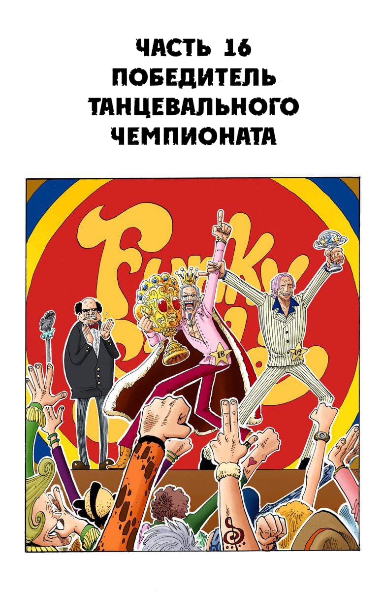 Манга Ван Пис (цветная версия) - Глава 172.5 Страница 16