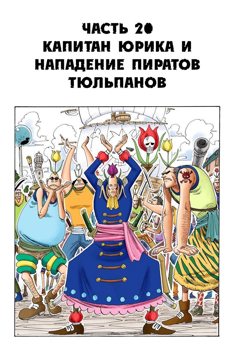 Манга Ван Пис (цветная версия) - Глава 172.5 Страница 20