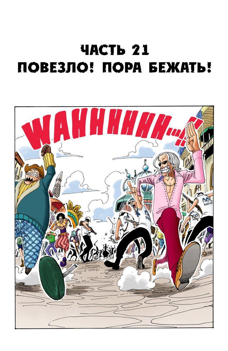 Манга Ван Пис (цветная версия) - Глава 172.5 Страница 21