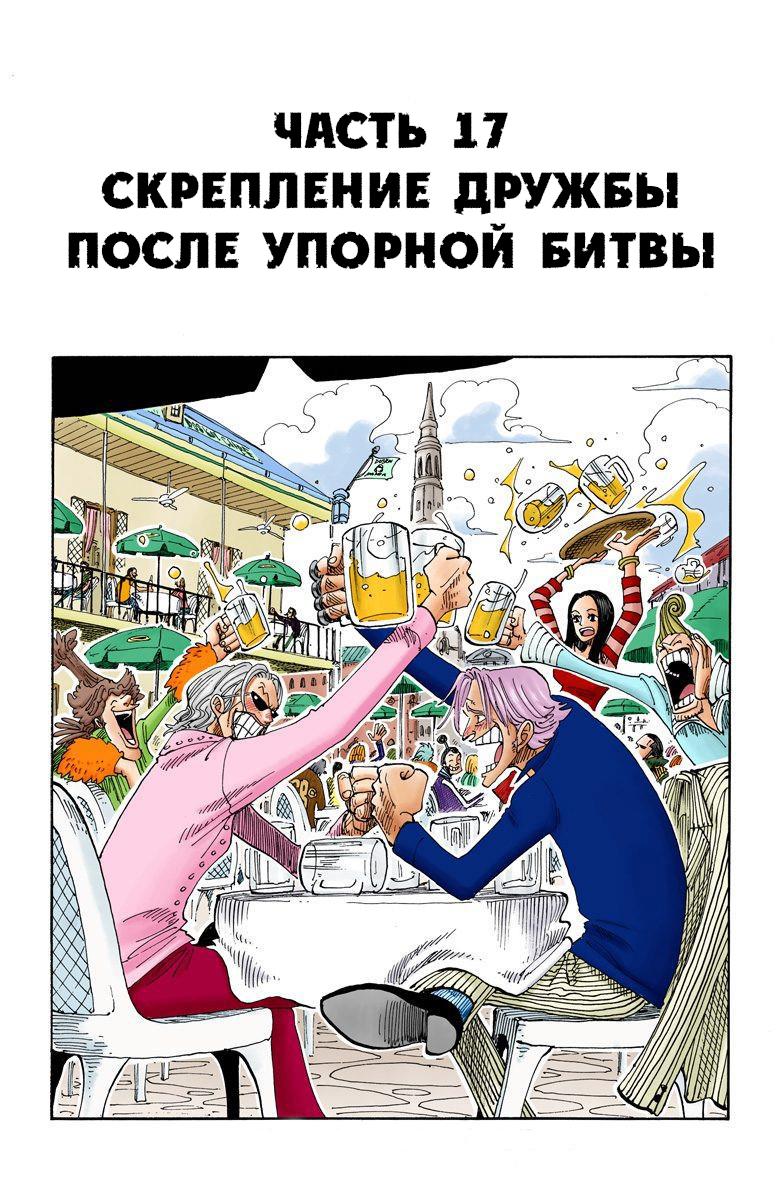 Манга Ван Пис (цветная версия) - Глава 172.5 Страница 17