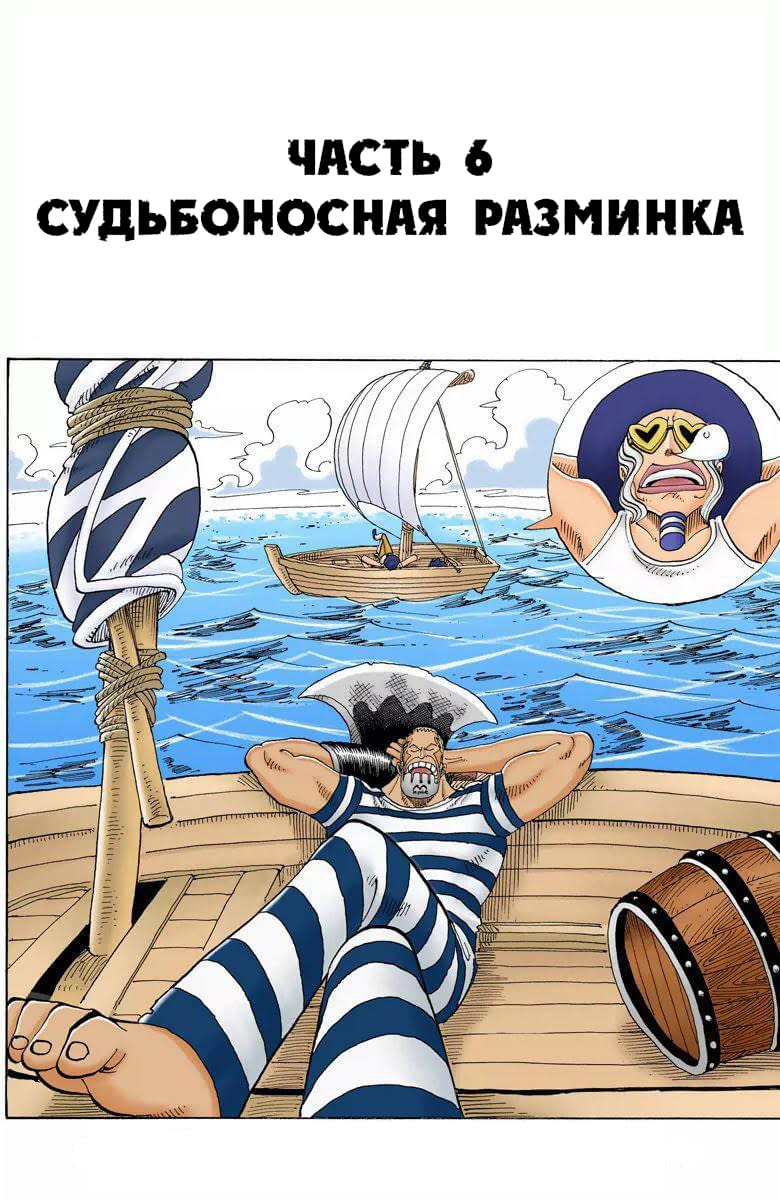Манга Ван Пис (цветная версия) - Глава 172.5 Страница 6
