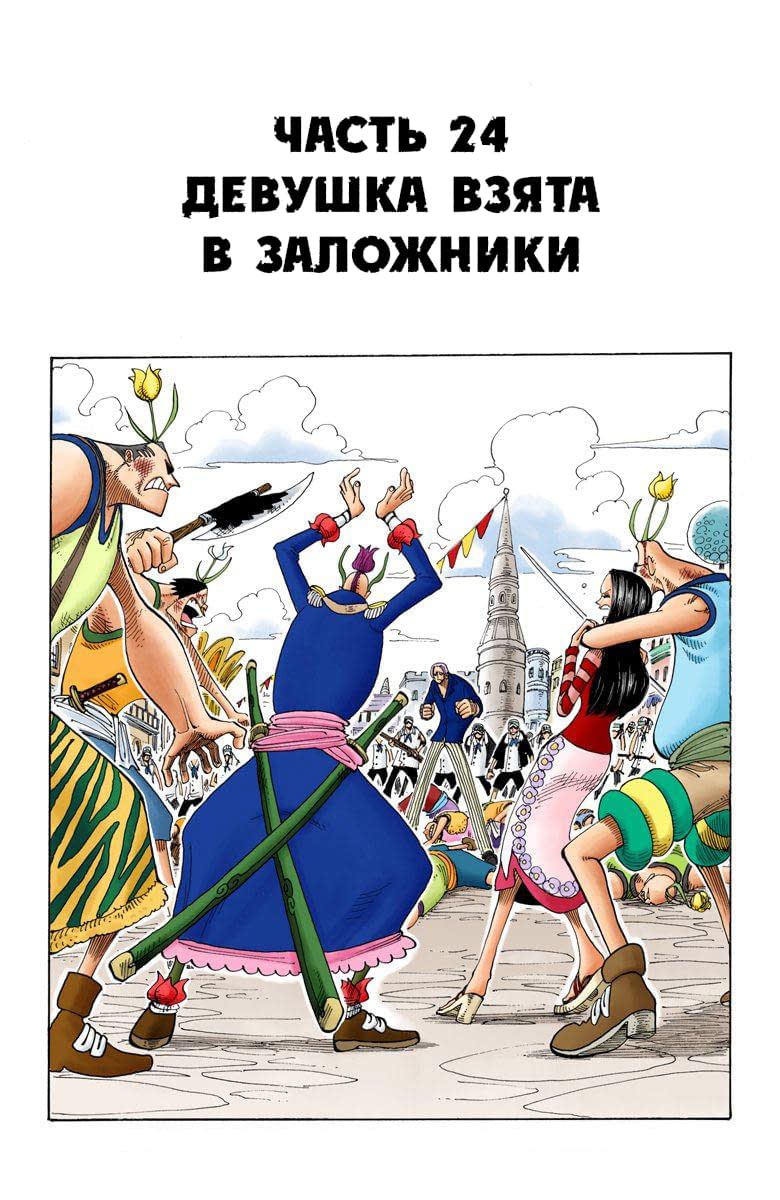 Манга Ван Пис (цветная версия) - Глава 172.5 Страница 24