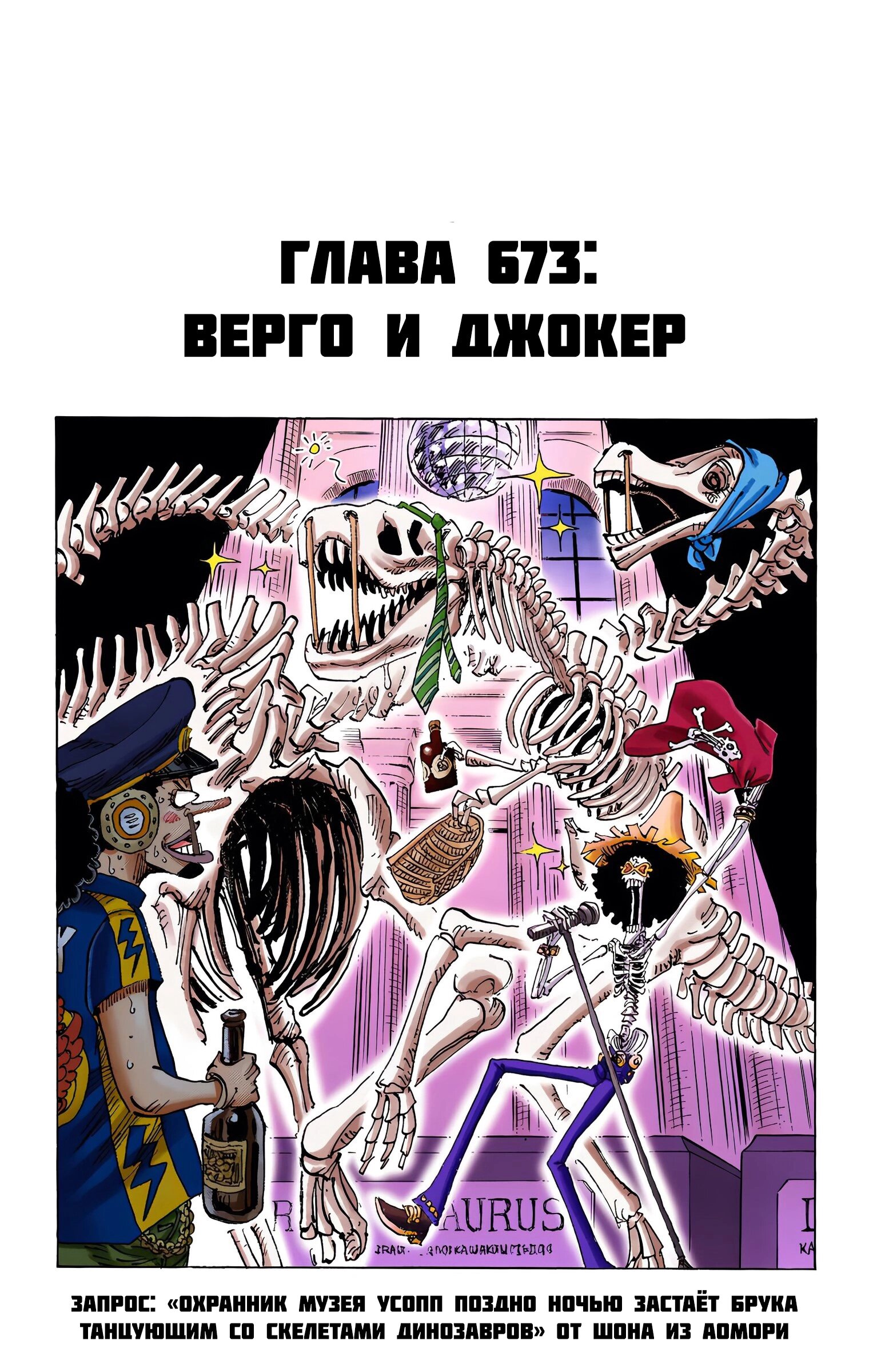 Манга Ван Пис (цветная версия) - Глава 673 Страница 1