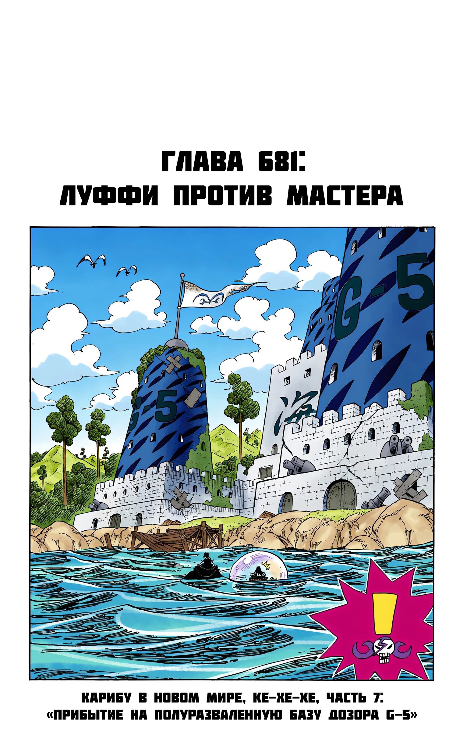 Манга Ван Пис (цветная версия) - Глава 681 Страница 1