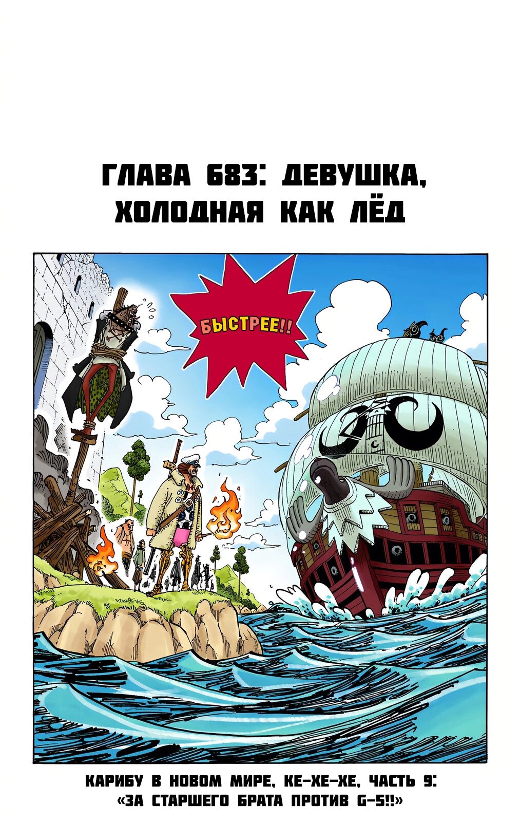 Манга Ван Пис (цветная версия) - Глава 683 Страница 1