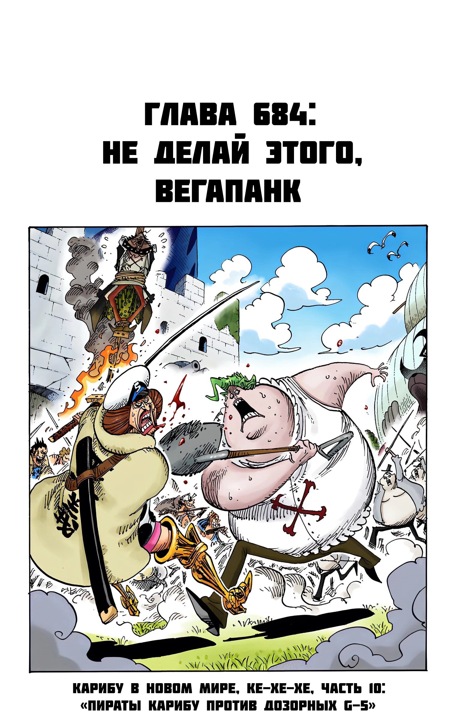 Манга Ван Пис (цветная версия) - Глава 684 Страница 1