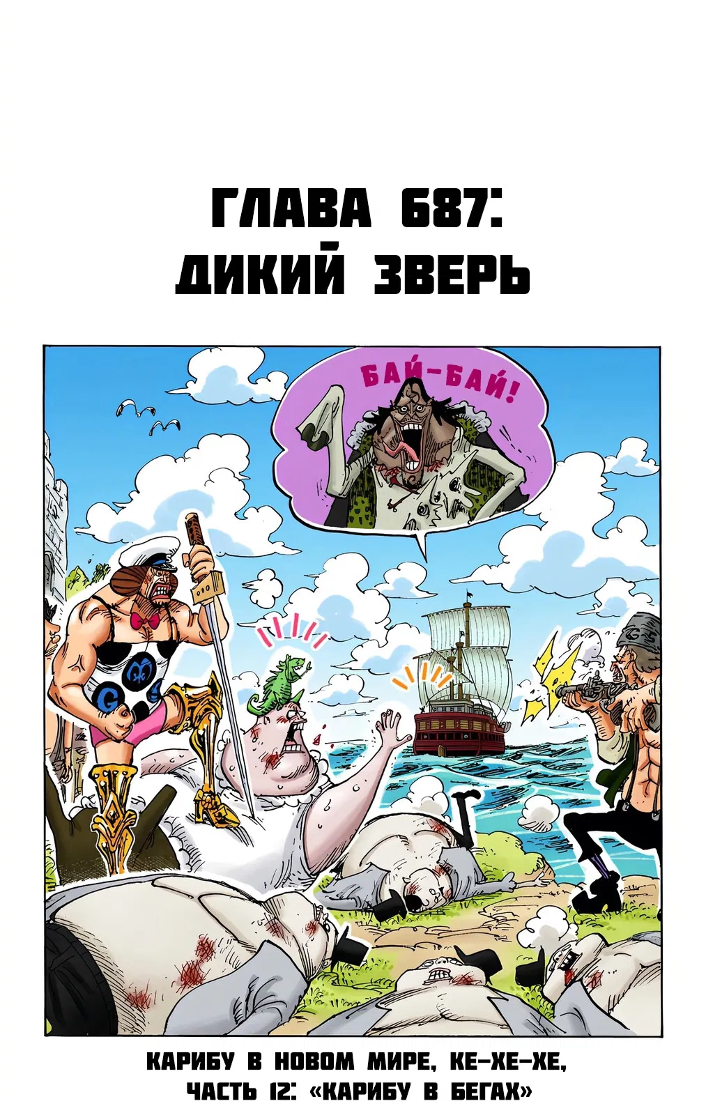 Манга Ван Пис (цветная версия) - Глава 687 Страница 1