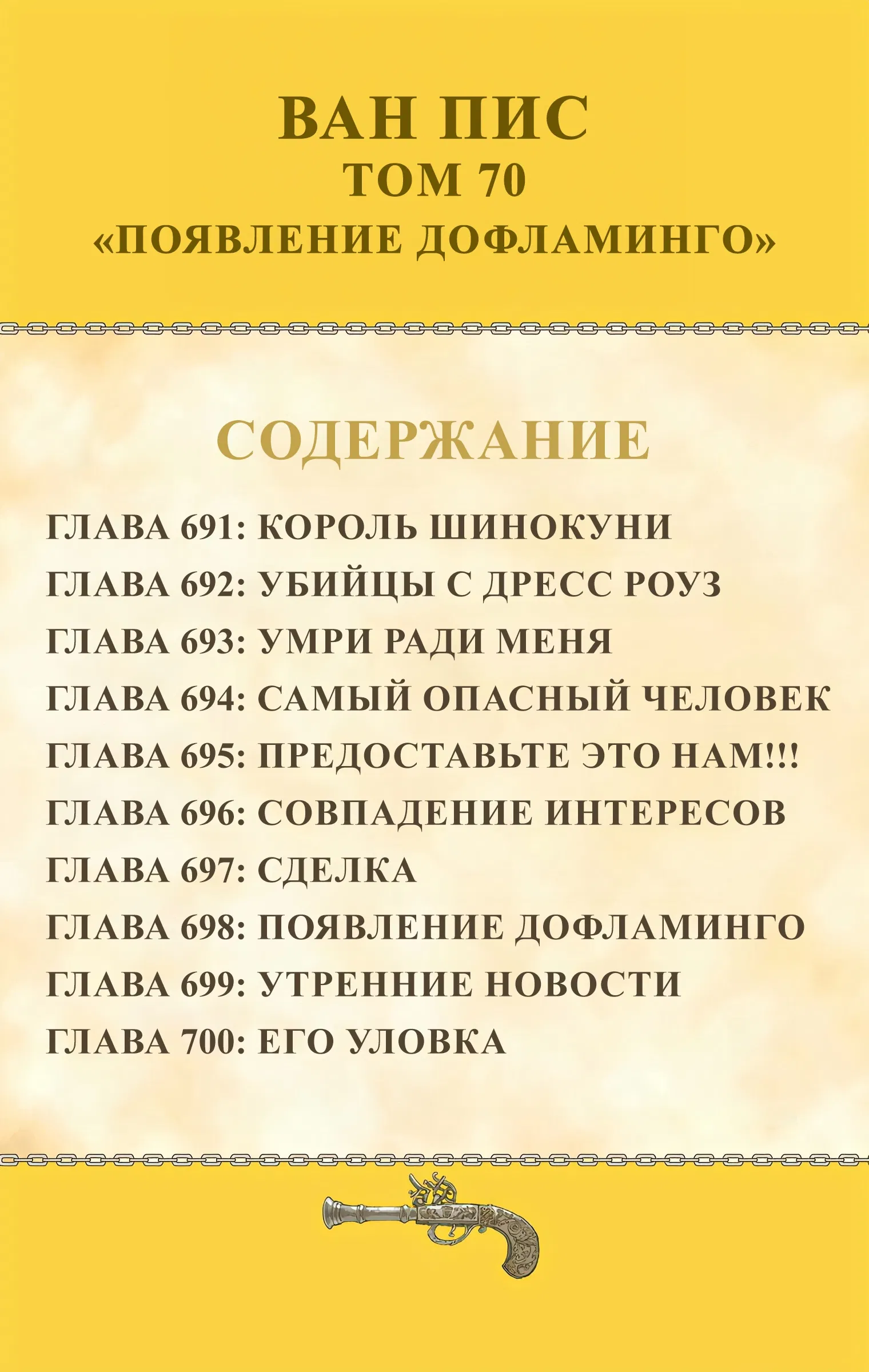 Манга Ван Пис (цветная версия) - Глава 691 Страница 5