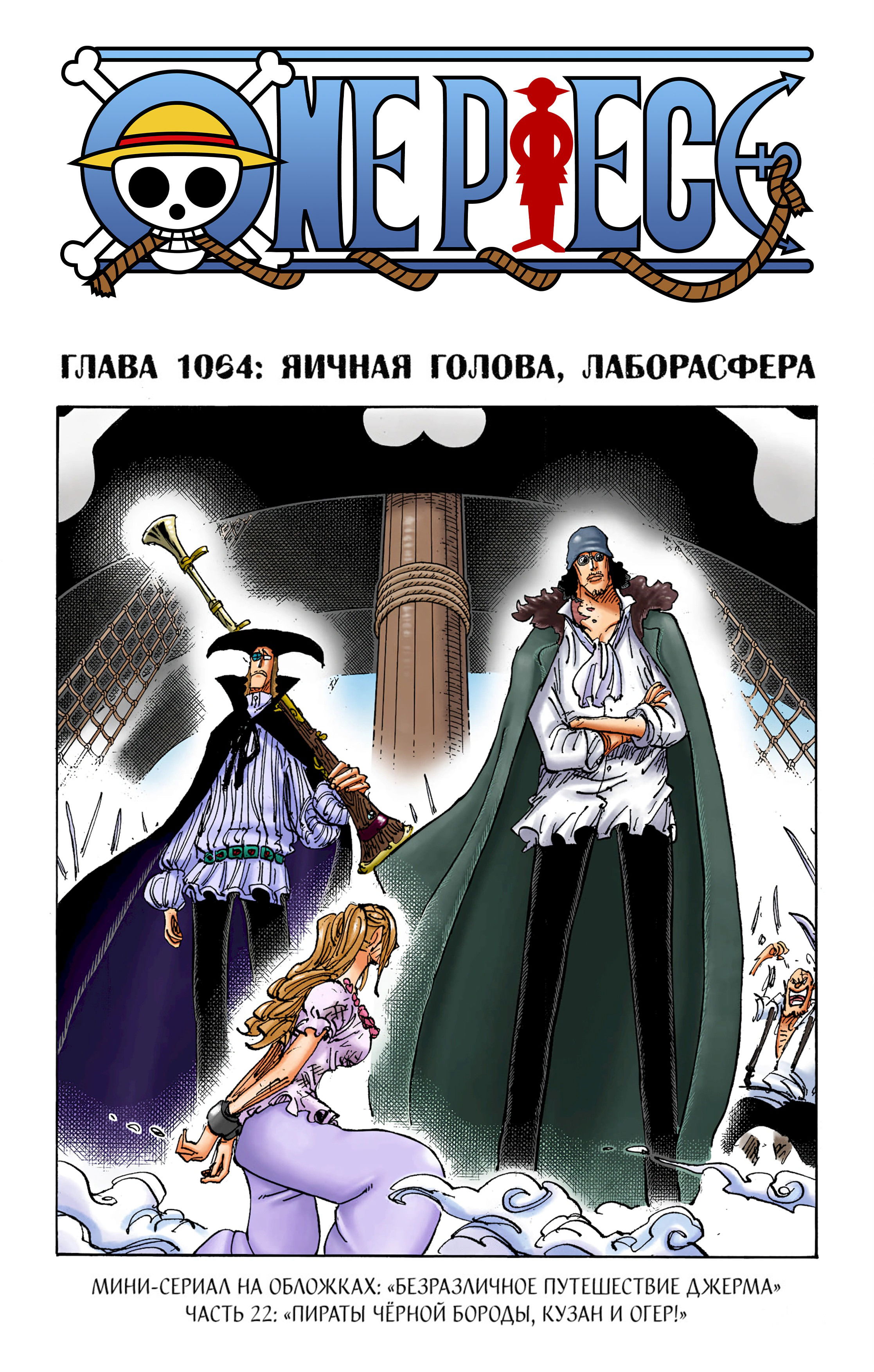 Манга Ван Пис (цветная версия) - Глава 1064 Страница 1