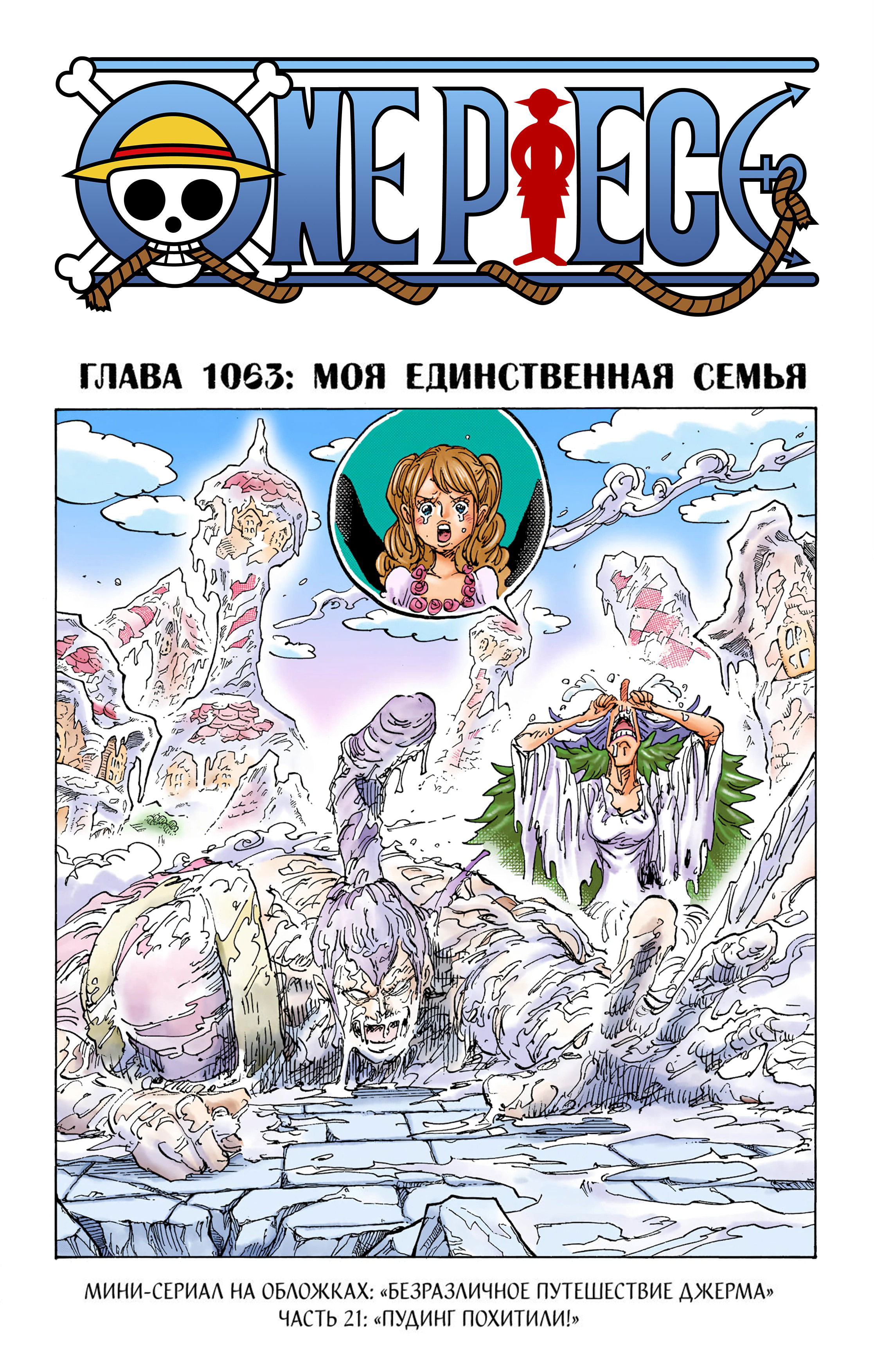 Манга Ван Пис (цветная версия) - Глава 1063 Страница 1