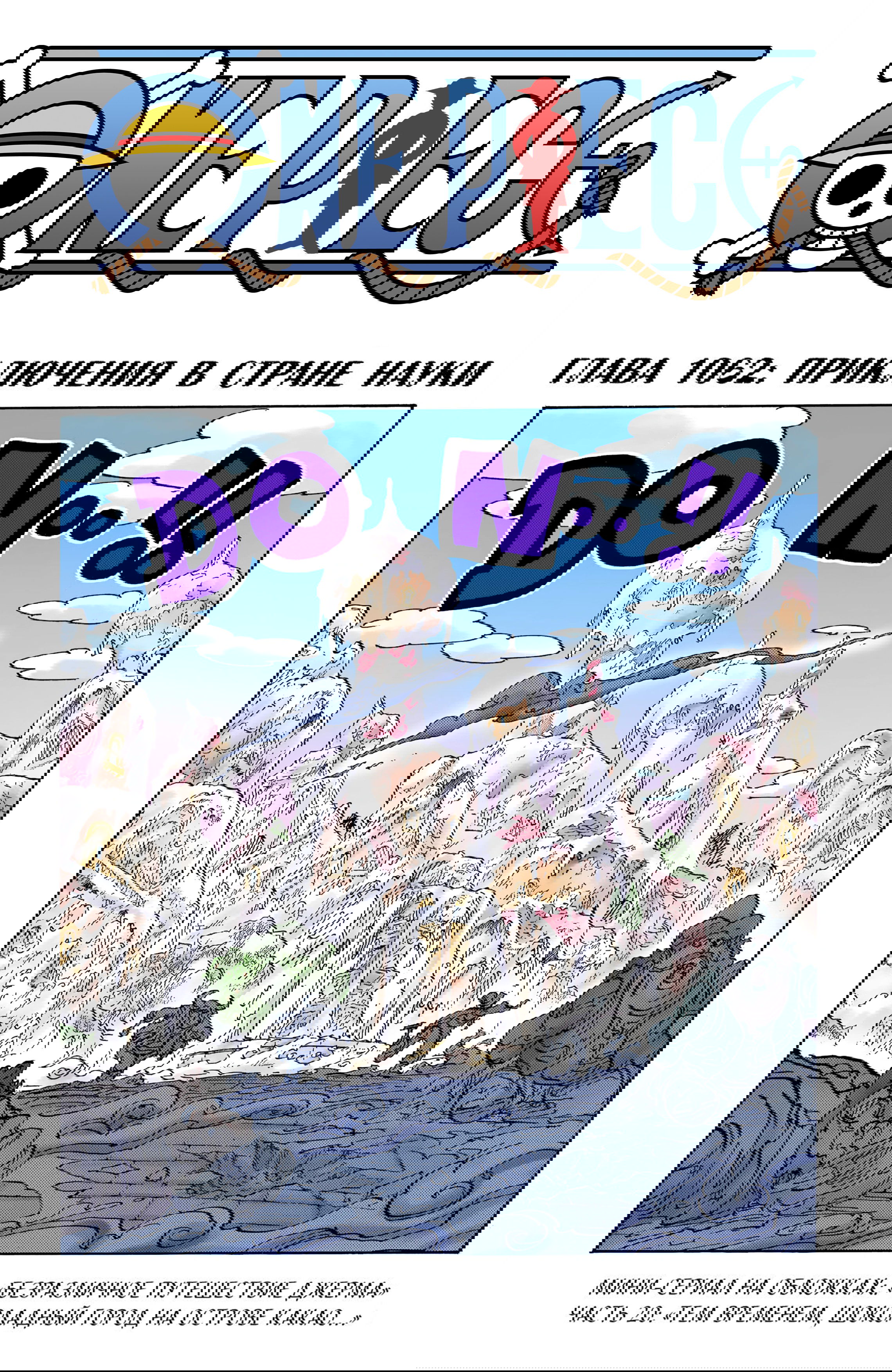 Манга Ван Пис (цветная версия) - Глава 1062 Страница 1