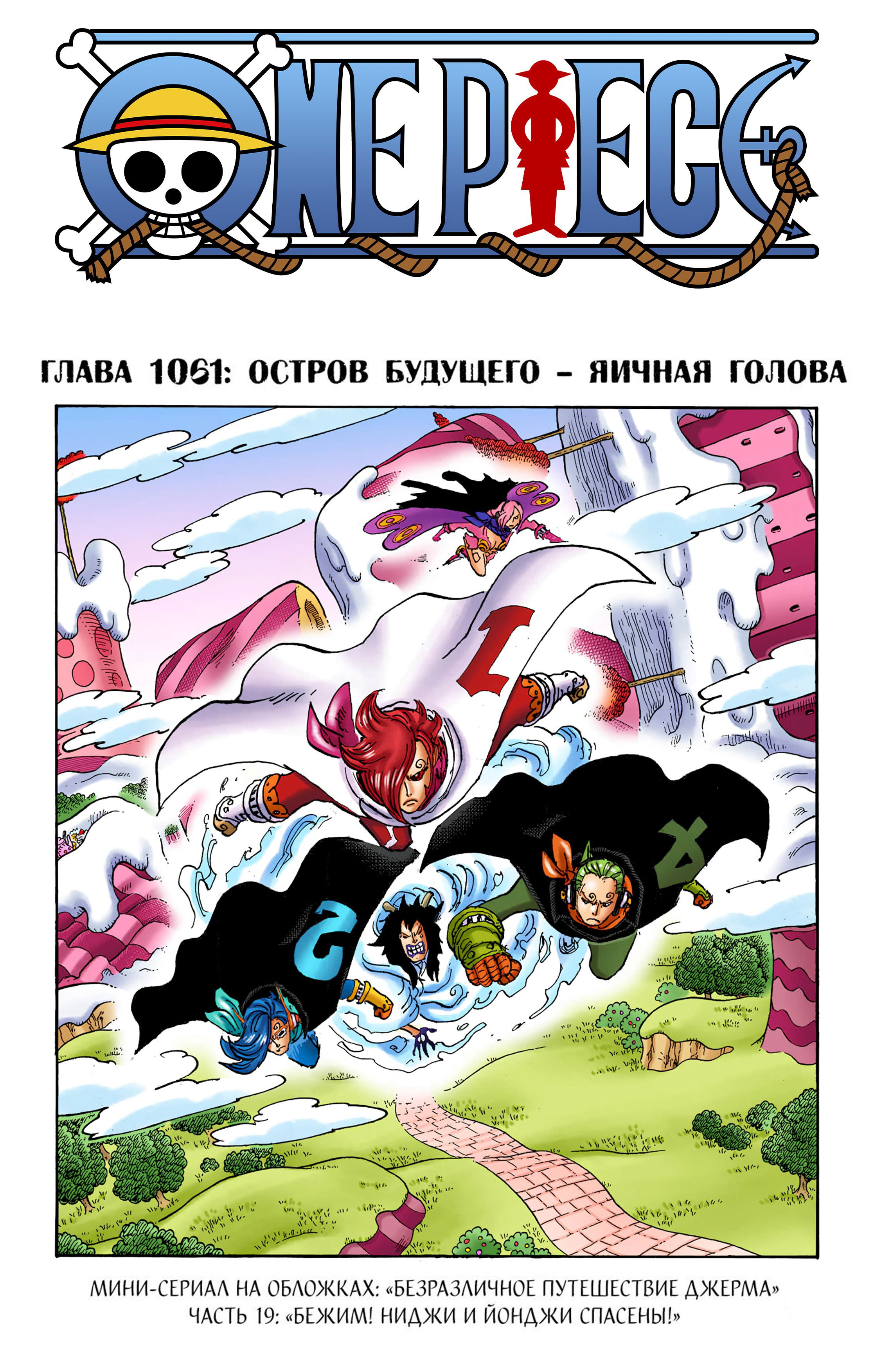 Манга Ван Пис (цветная версия) - Глава 1061 Страница 1