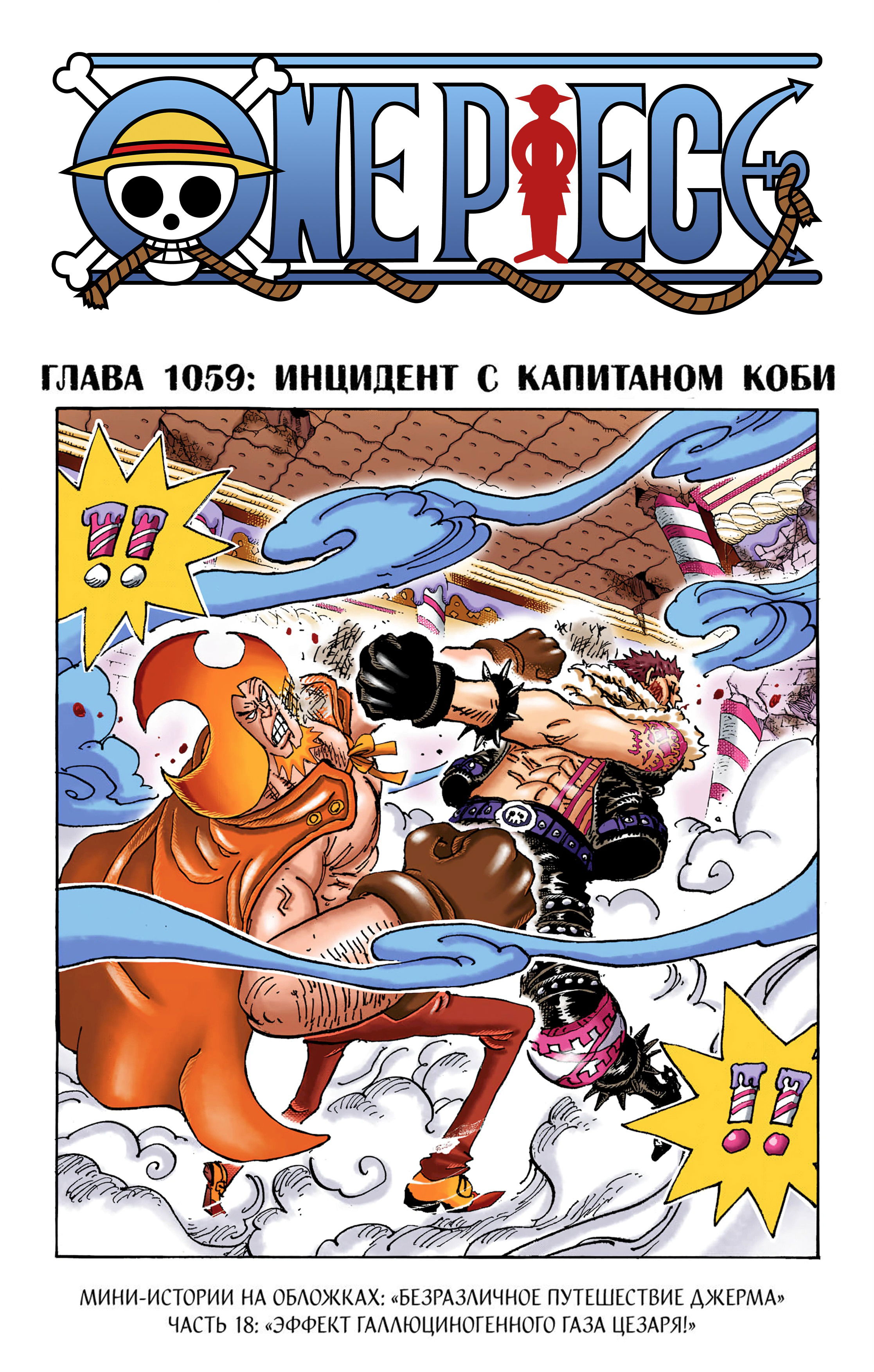 Манга Ван Пис (цветная версия) - Глава 1059 Страница 1