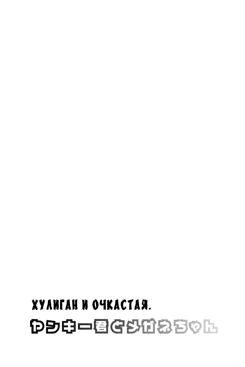 Манга Хулиган и очкастая - Глава 210 Страница 3