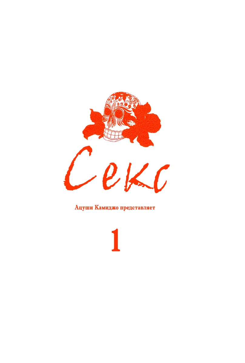 Манга Секс - Глава 1 Страница 2