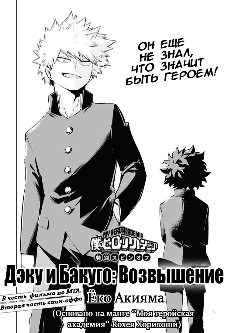 Манга Моя геройская академия: Дэку и Бакуго:  Возвышение - Глава 2 Страница 2