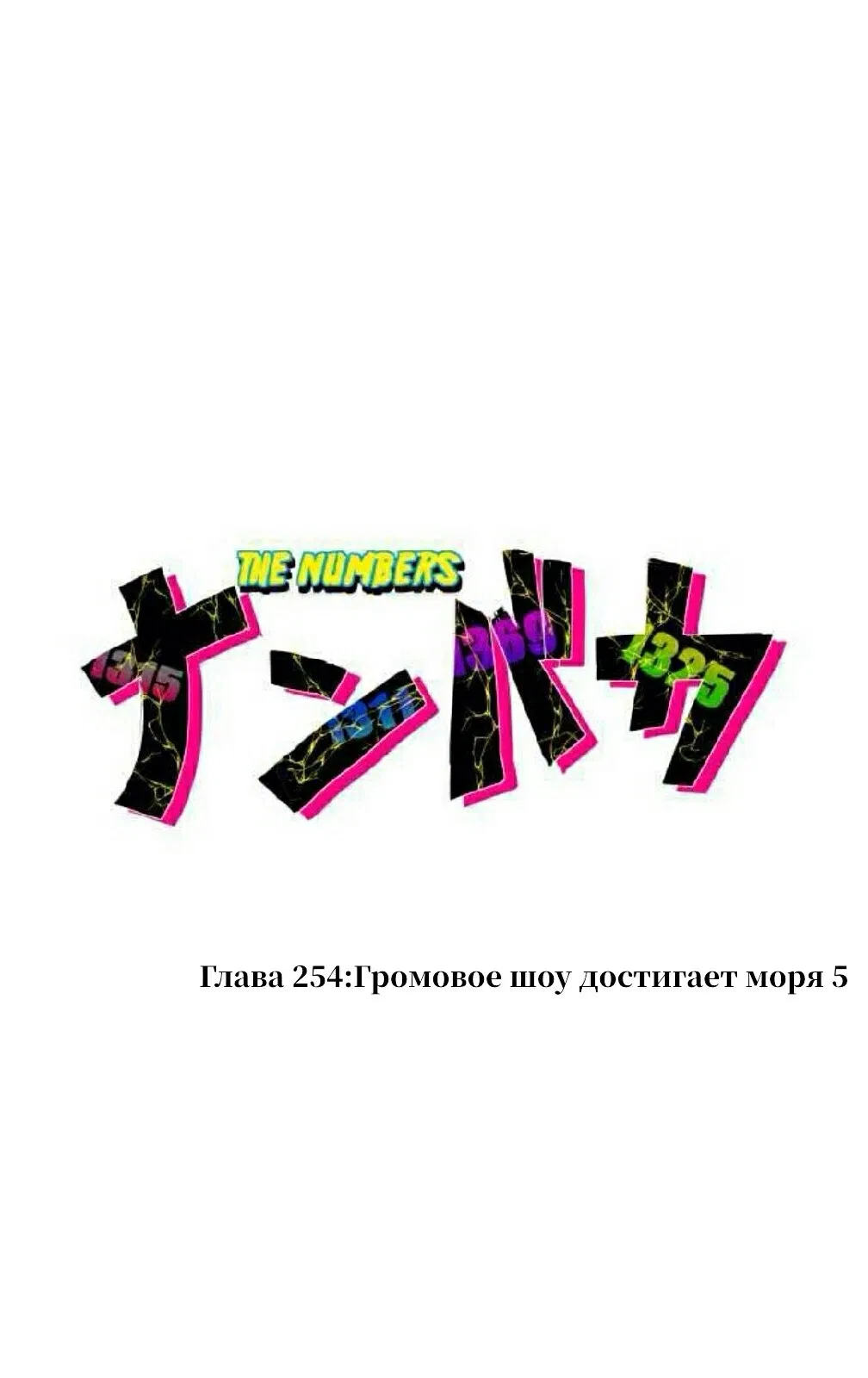 Манга Намбака - Глава 254 Страница 4