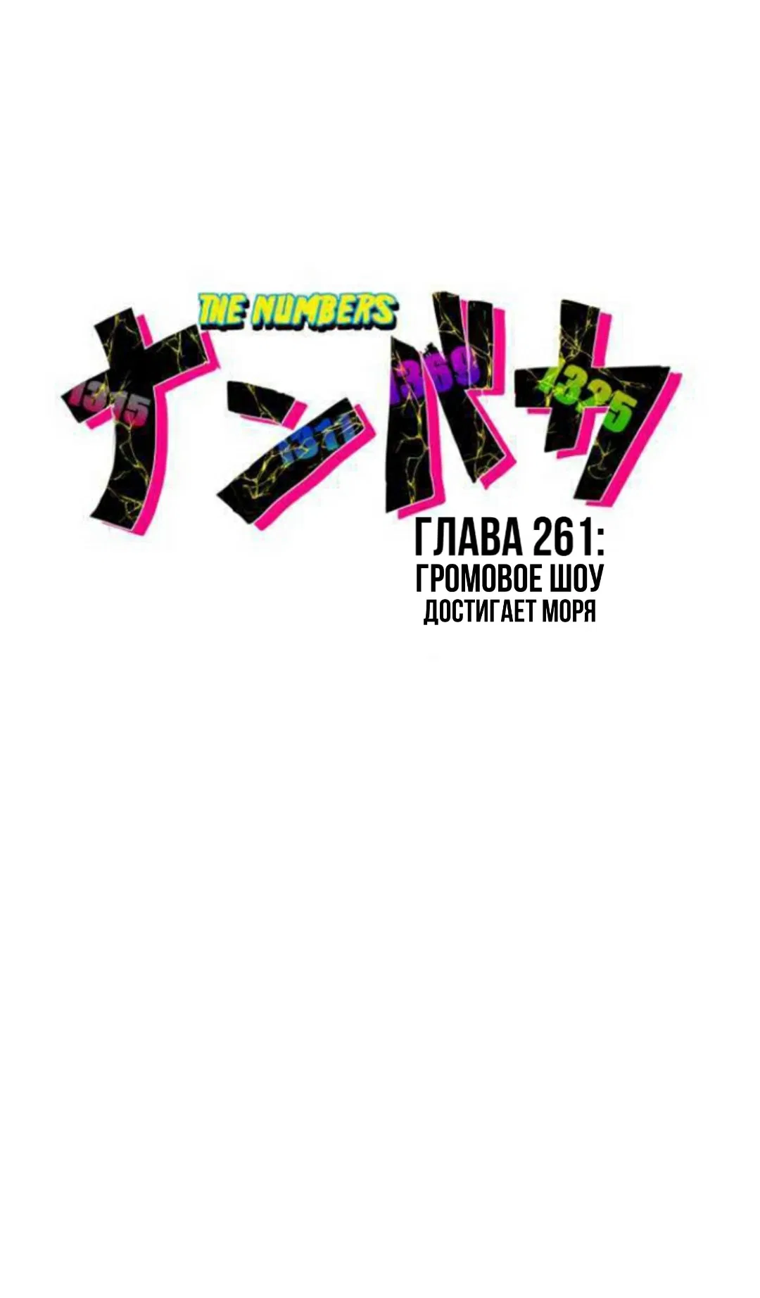 Манга Намбака - Глава 261 Страница 4