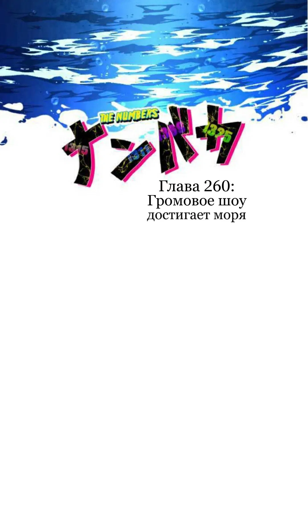 Манга Намбака - Глава 260 Страница 10