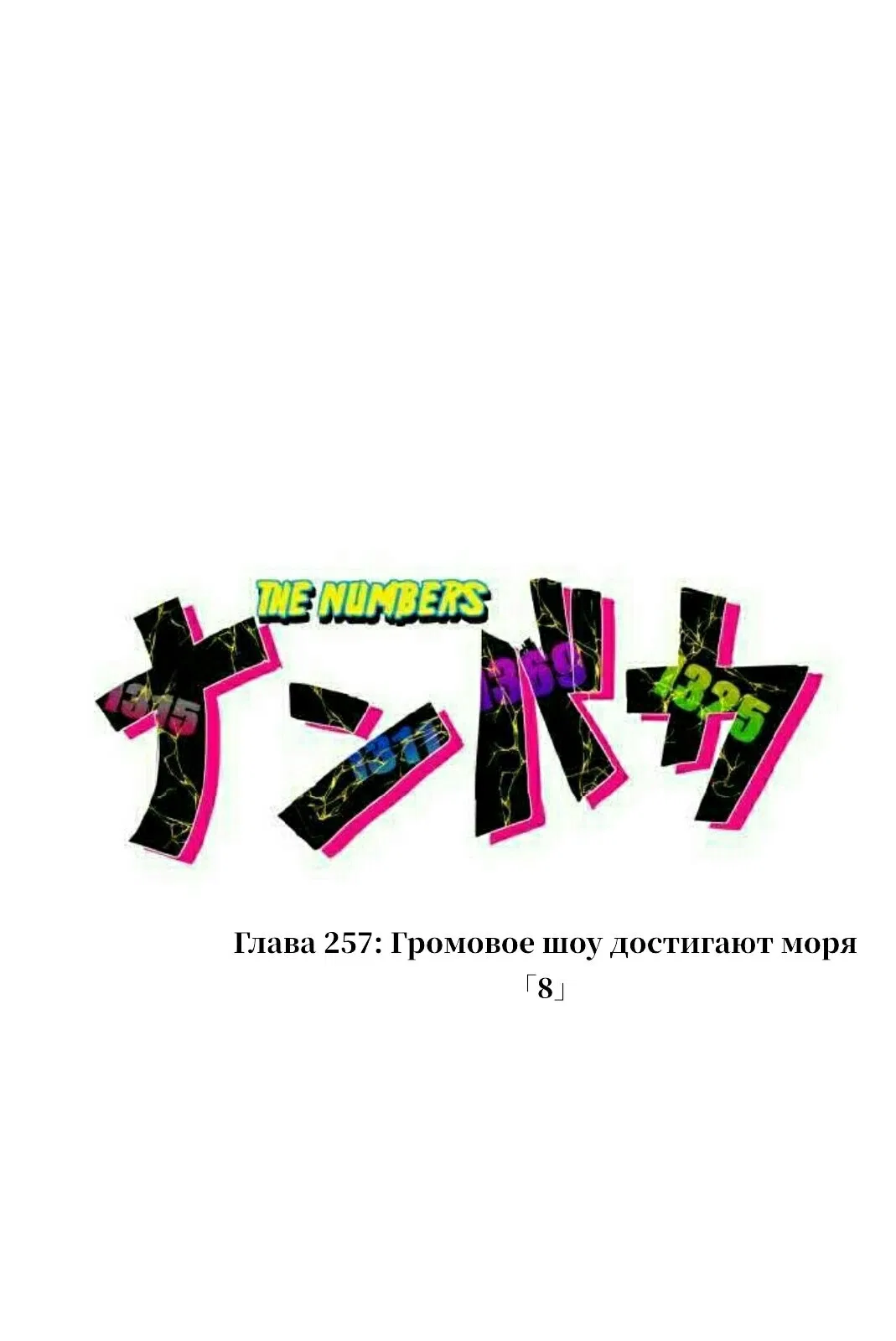 Манга Намбака - Глава 257 Страница 5