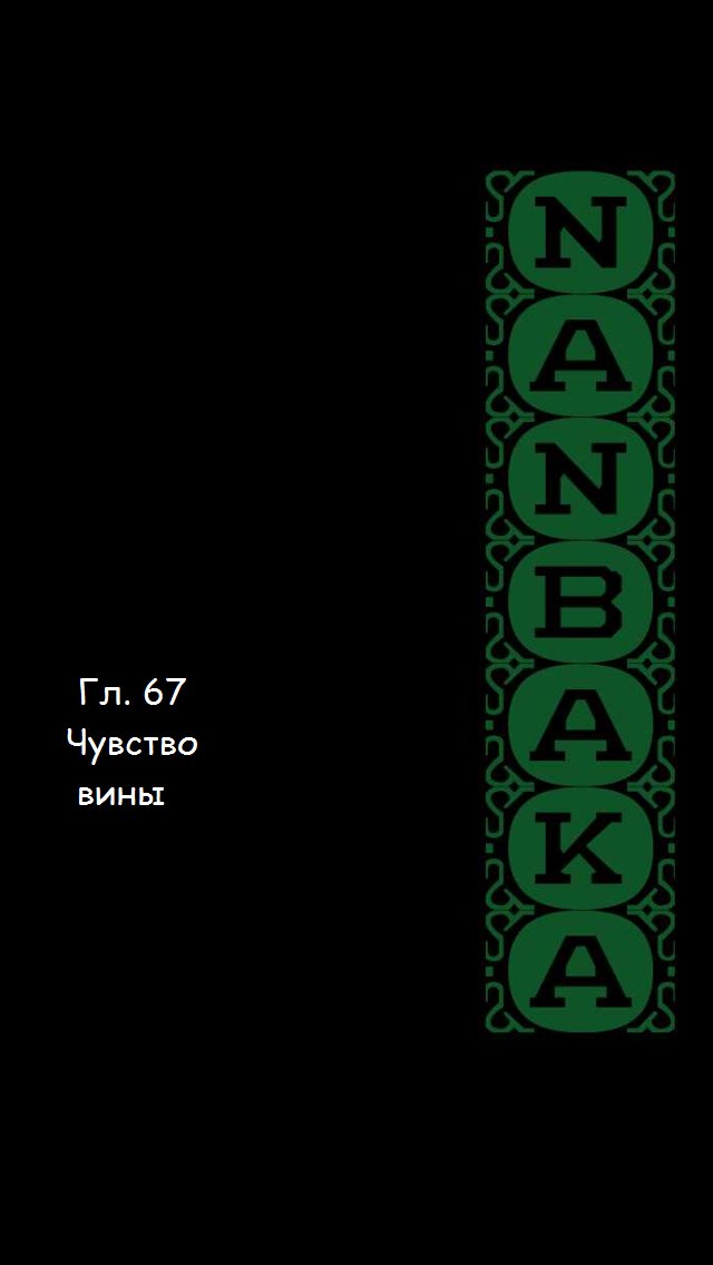 Манга Намбака - Глава 67 Страница 17