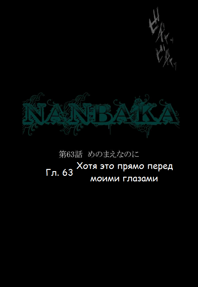Манга Намбака - Глава 63 Страница 11