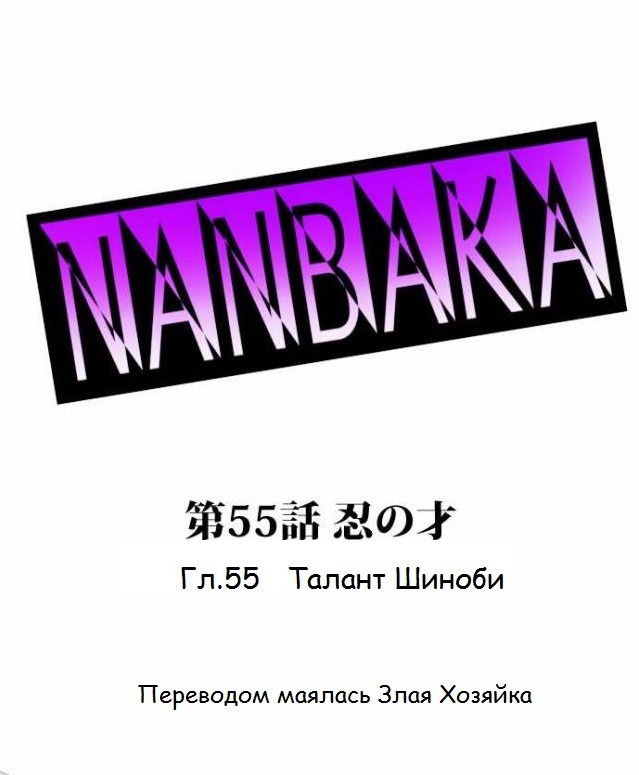 Манга Намбака - Глава 55 Страница 2