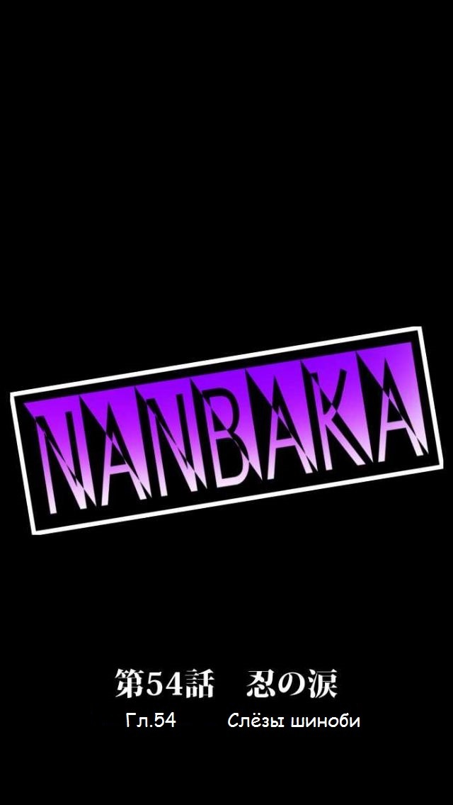 Манга Намбака - Глава 54 Страница 1