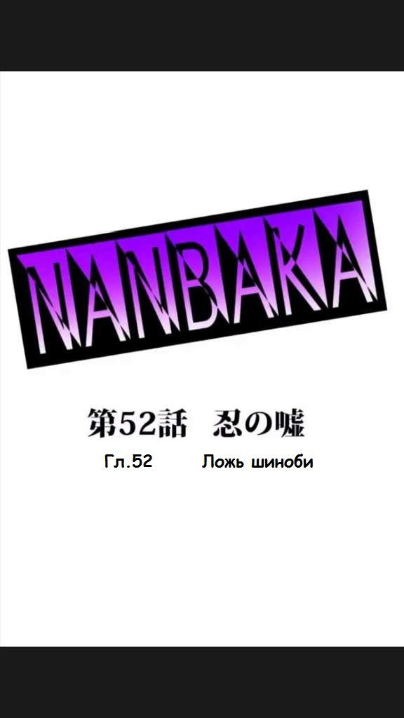 Манга Намбака - Глава 52 Страница 1