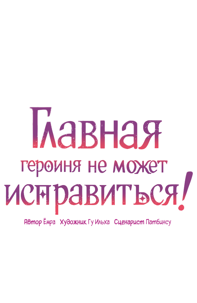 Манга Главная героиня не может исправиться! - Глава 73 Страница 20