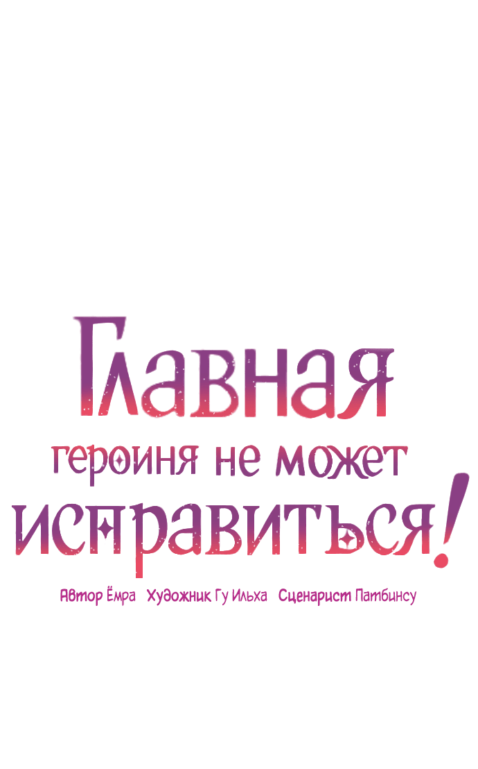 Манга Главная героиня не может исправиться! - Глава 102 Страница 1