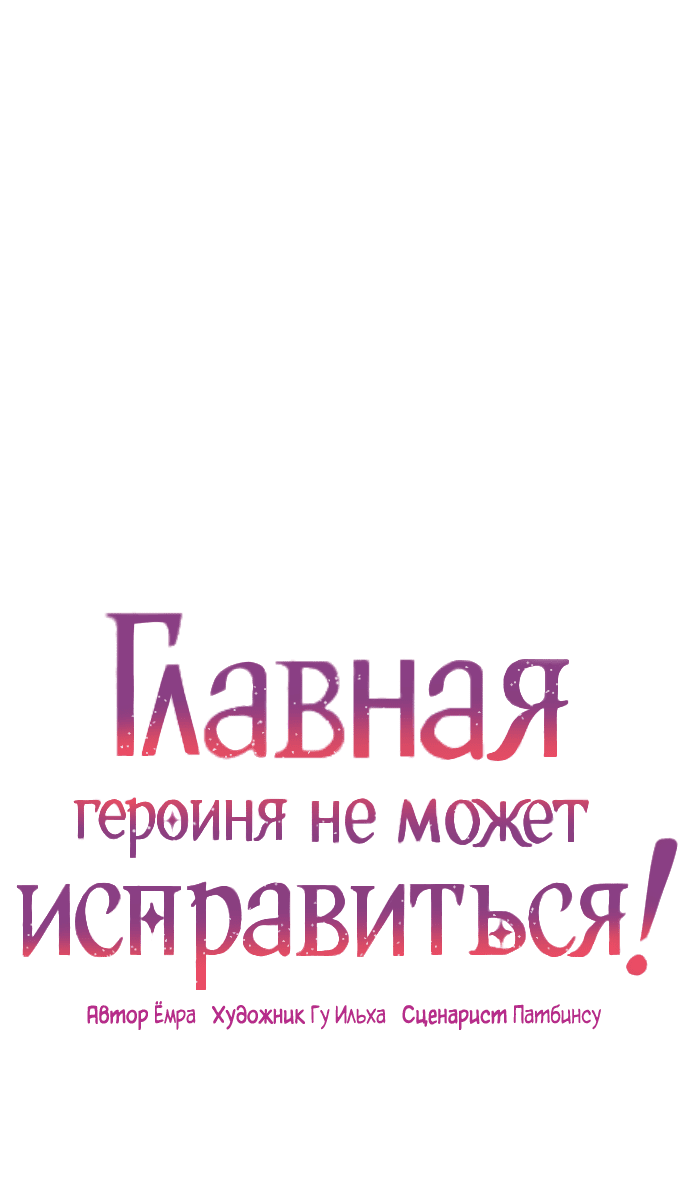 Манга Главная героиня не может исправиться! - Глава 103 Страница 1