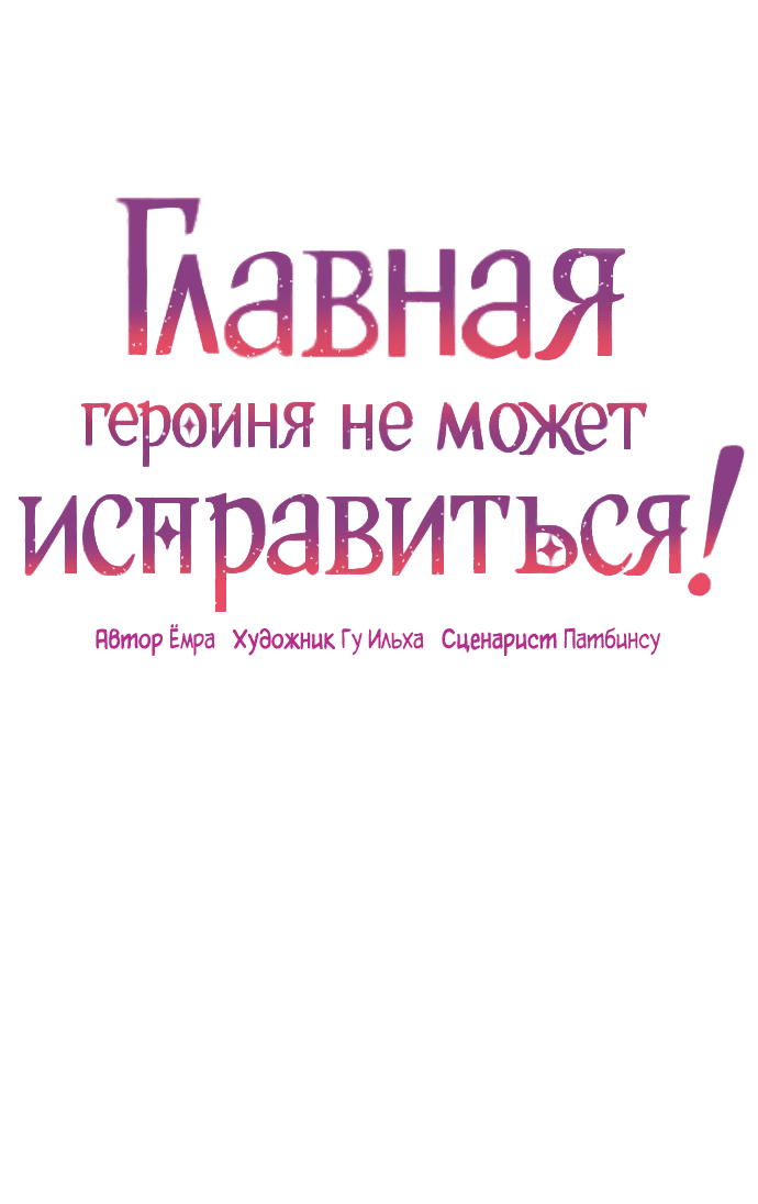 Манга Главная героиня не может исправиться! - Глава 104 Страница 27