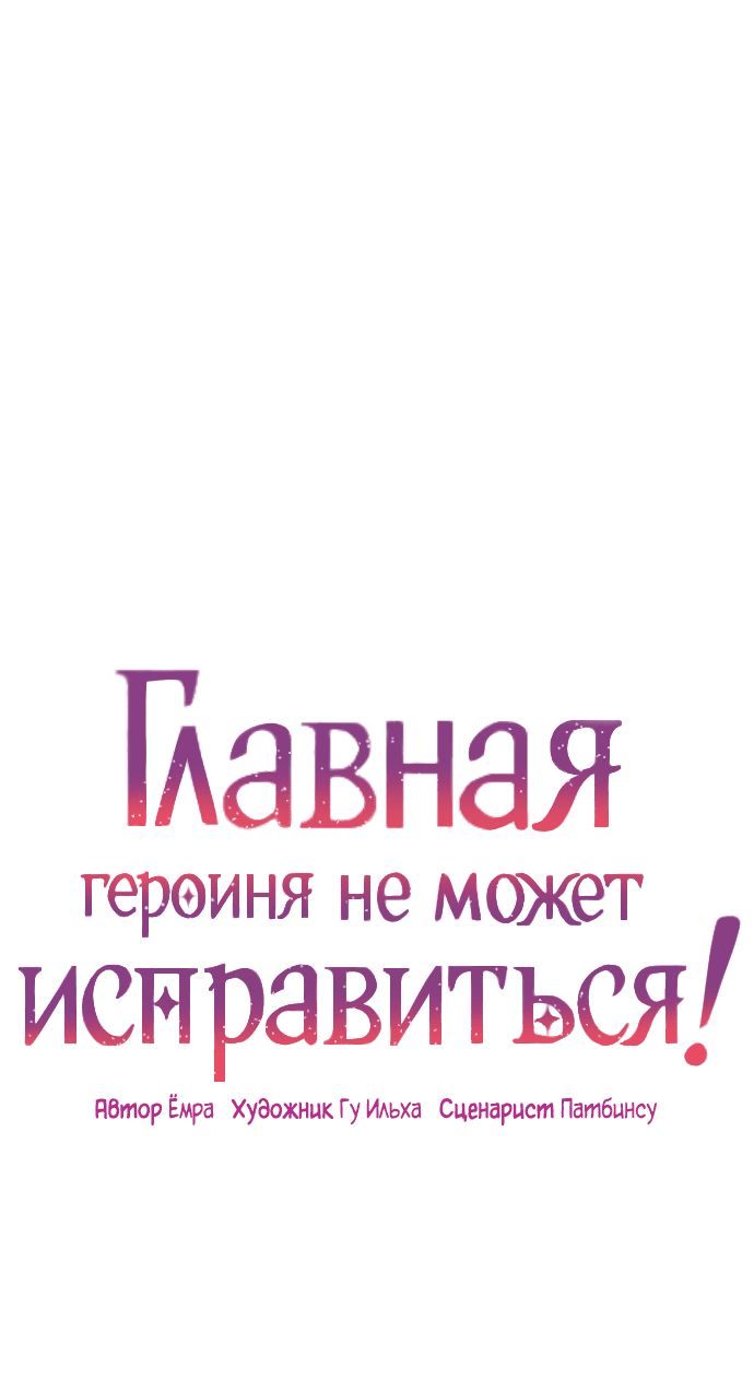 Манга Главная героиня не может исправиться! - Глава 105 Страница 1