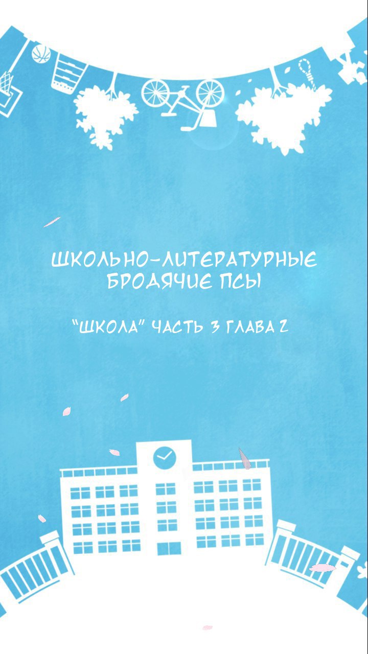 Манга Великий из бродячих псов: Чудесная история блуждающих псов Школа - Глава 6 Страница 2