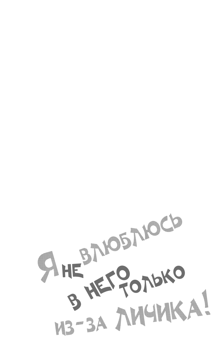 Манга Я не влюблюсь в него только из-за личика! - Глава 42 Страница 1