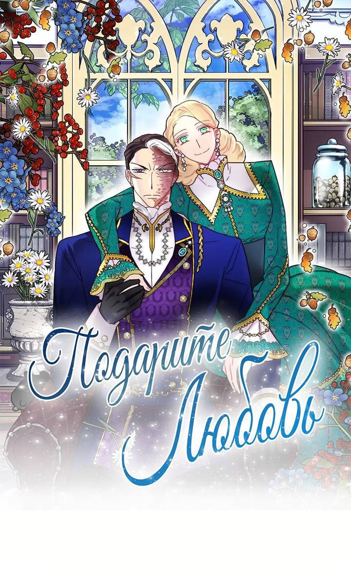 Манга Подарите любовь - Глава 130 Страница 1