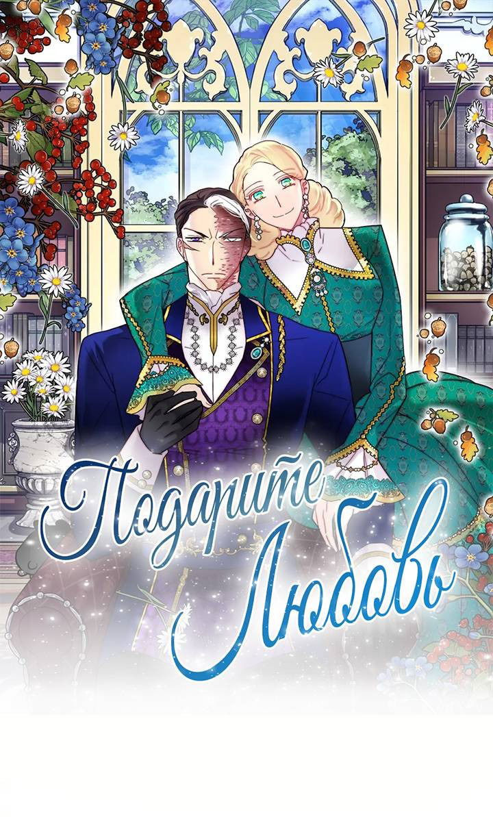 Манга Подарите любовь - Глава 132 Страница 1