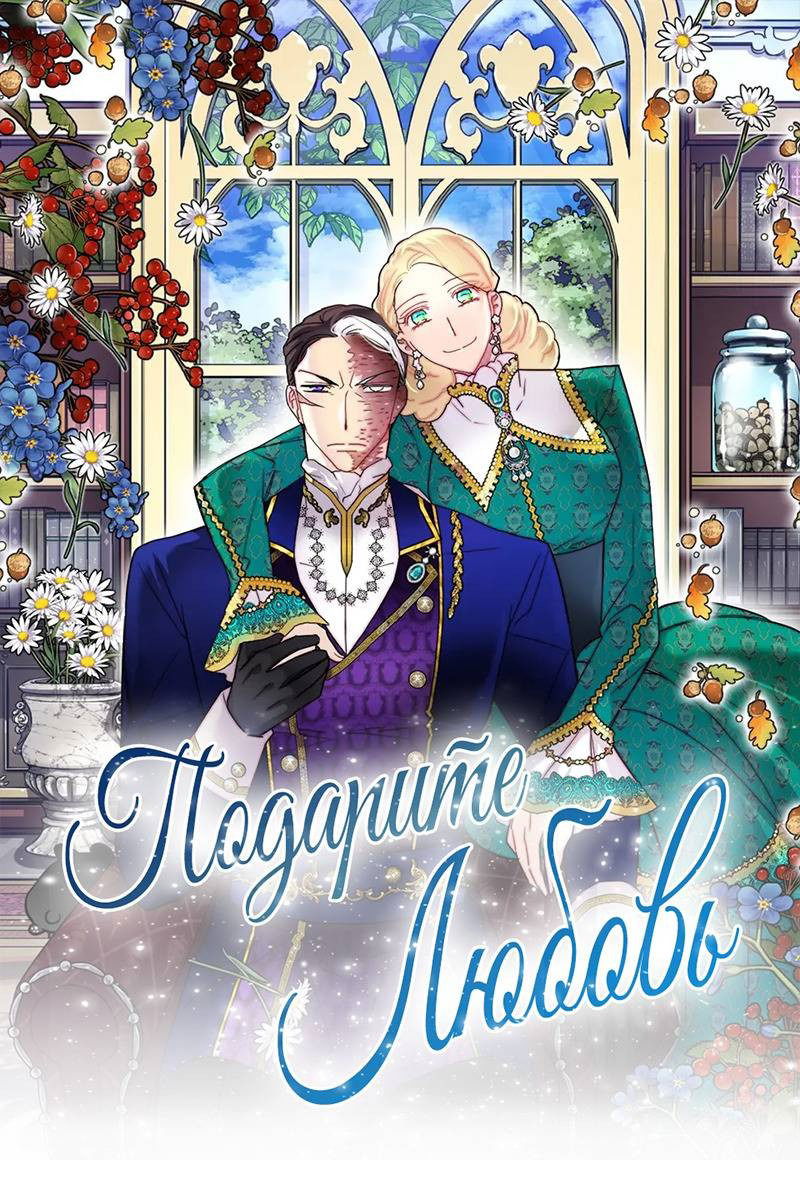 Манга Подарите любовь - Глава 134 Страница 1