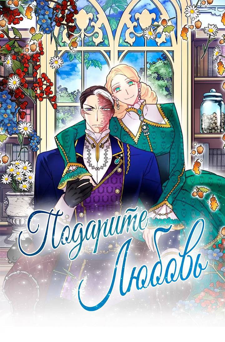 Манга Подарите любовь - Глава 133 Страница 1