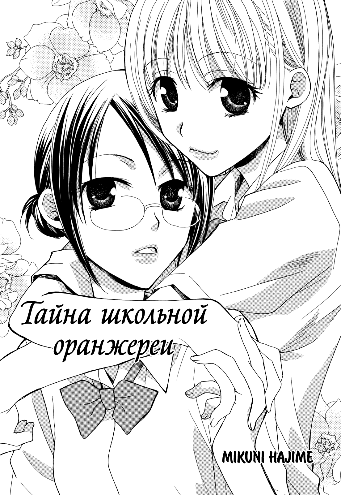 Манга Дикая Роза (сборник) - Глава 19 Страница 2