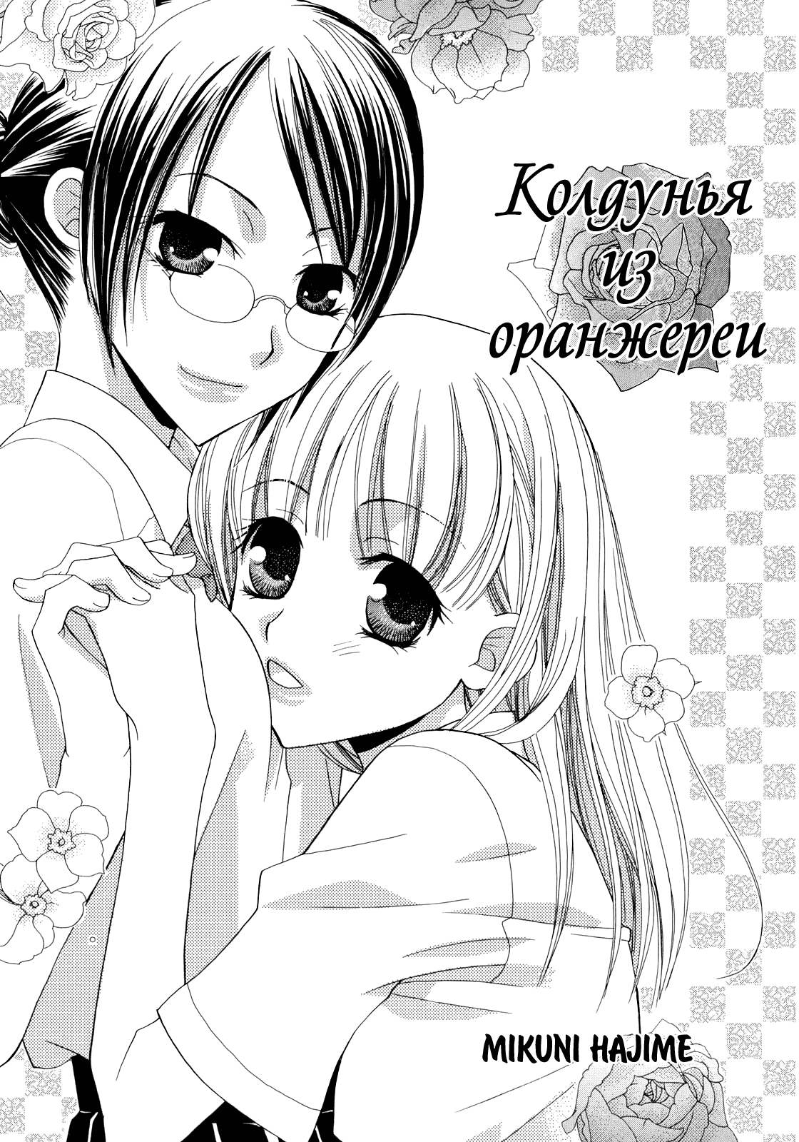 Манга Дикая Роза (сборник) - Глава 18 Страница 2