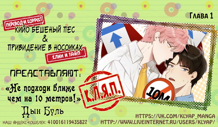 Манга Не подходи ближе чем на 10 метров! - Глава 1 Страница 1