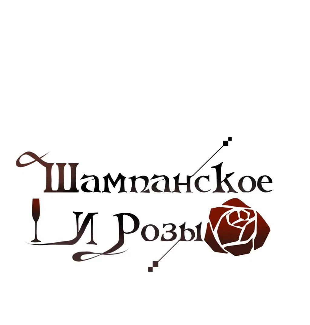 Манга Шампанское и розы - Глава 80 Страница 1