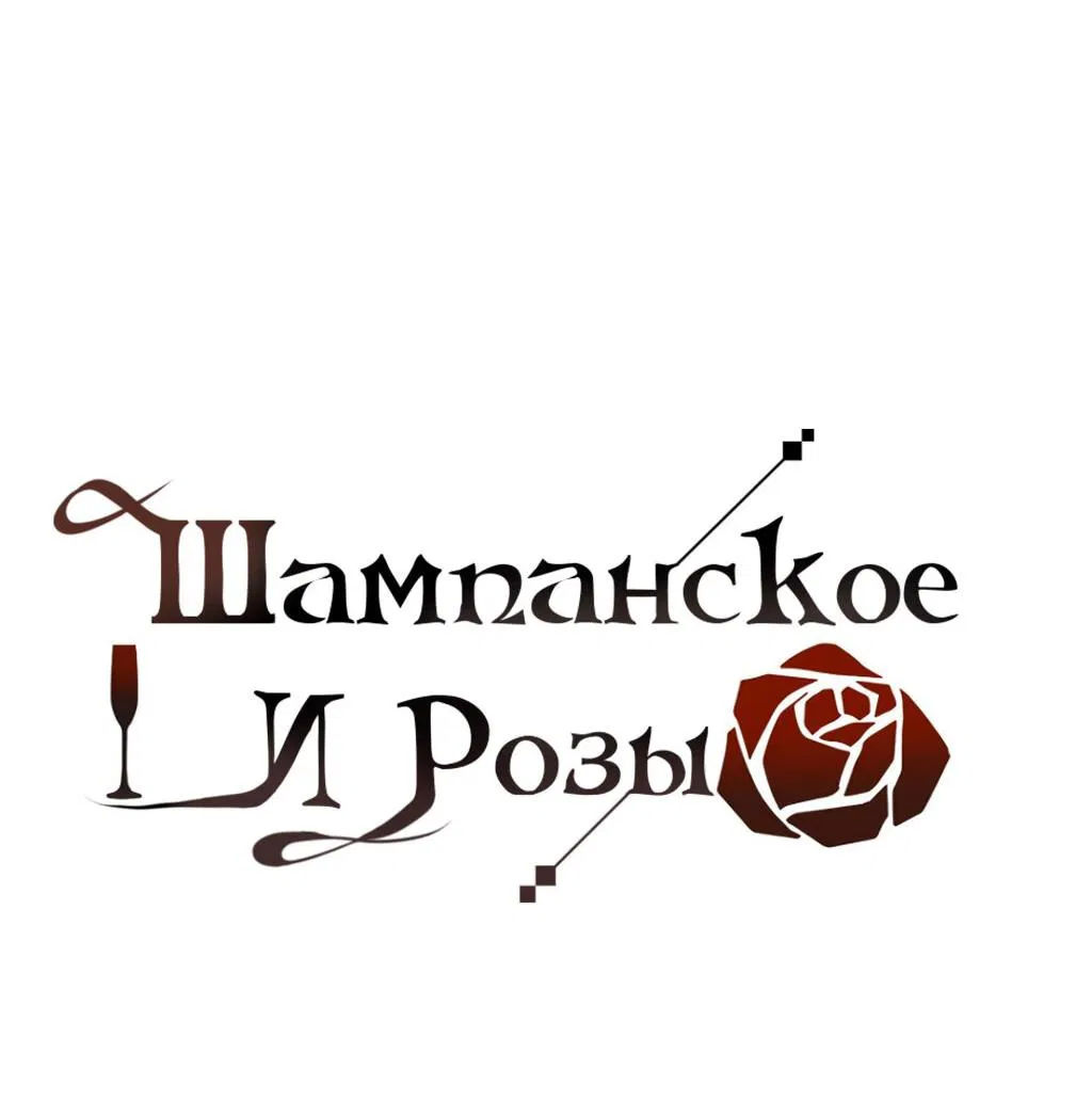 Манга Шампанское и розы - Глава 78 Страница 29
