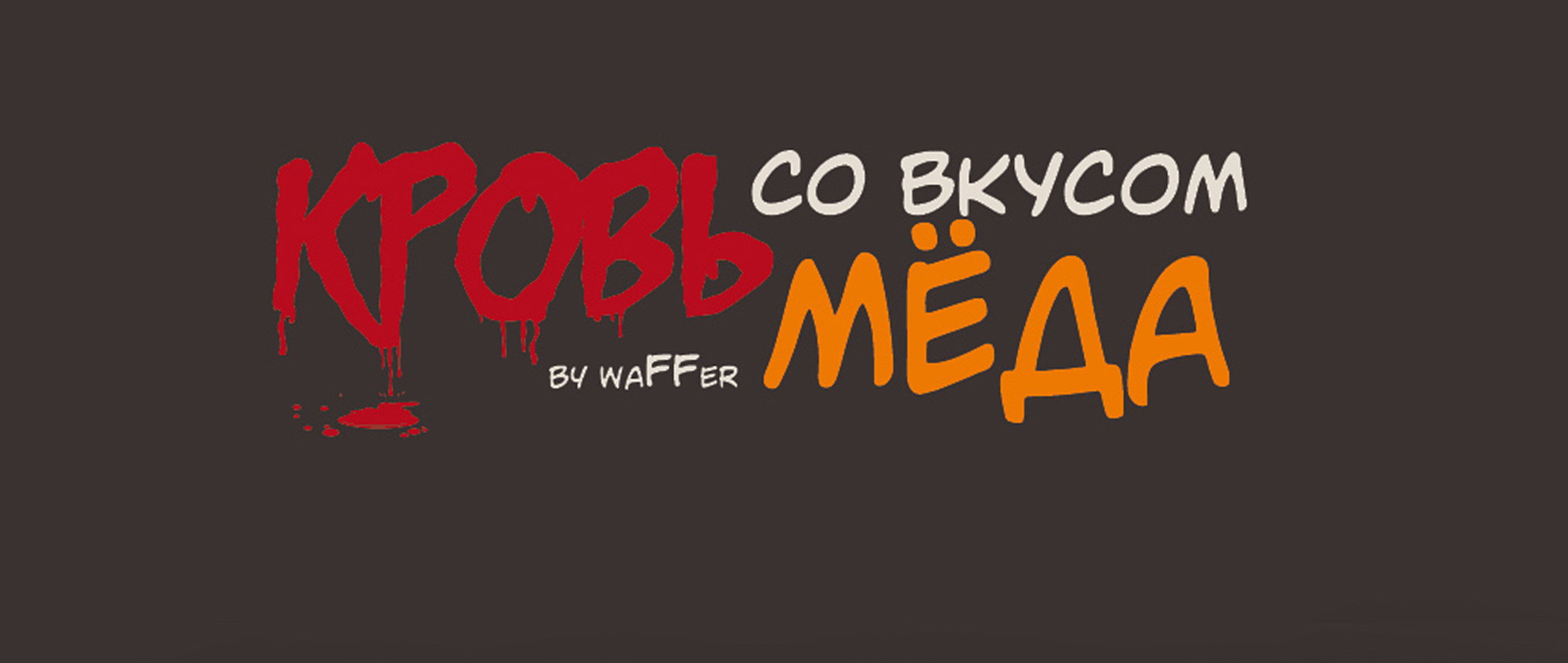 Манга Кровь со вкусом мёда - Глава 8 Страница 1