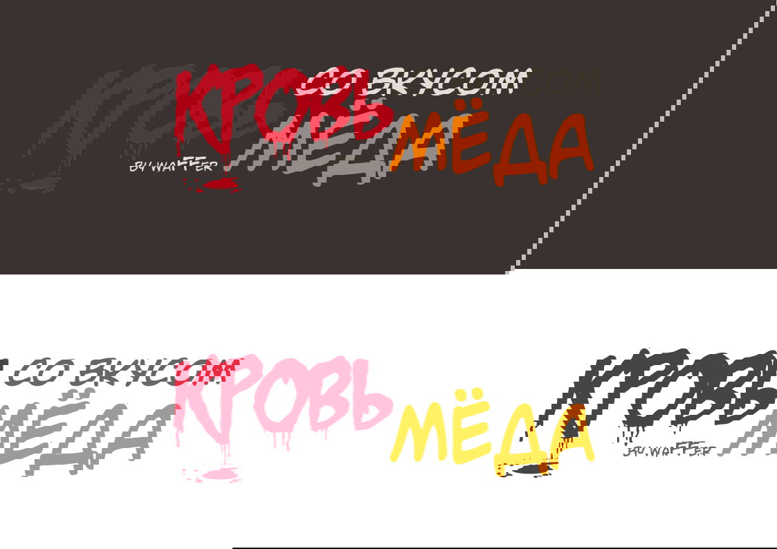 Манга Кровь со вкусом мёда - Глава 9 Страница 1