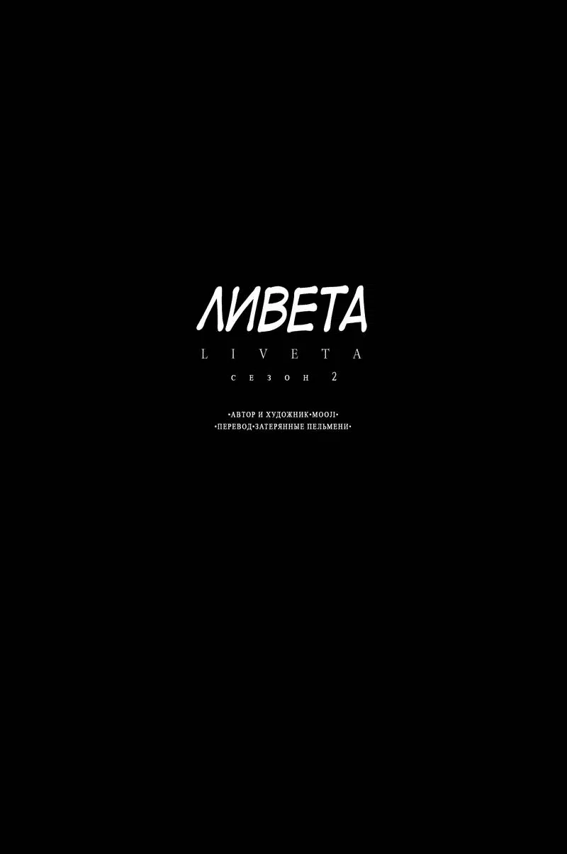 Манга Ливета - Глава 74 Страница 76