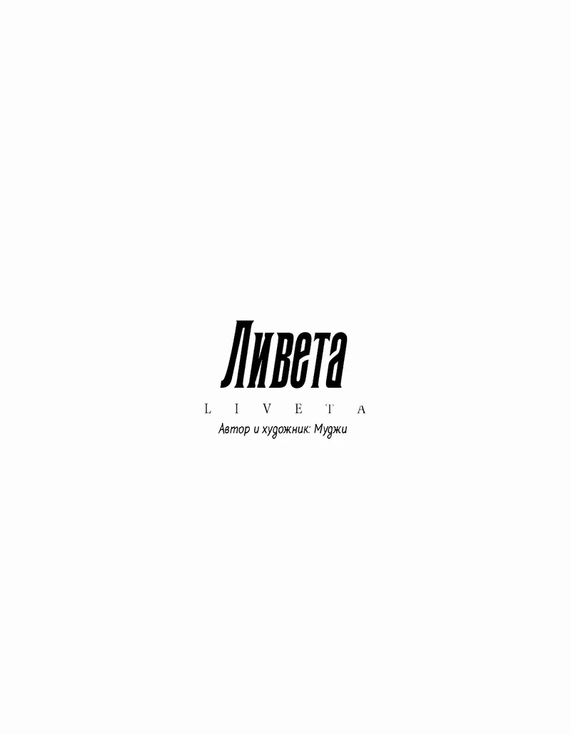 Манга Ливета - Глава 56 Страница 16