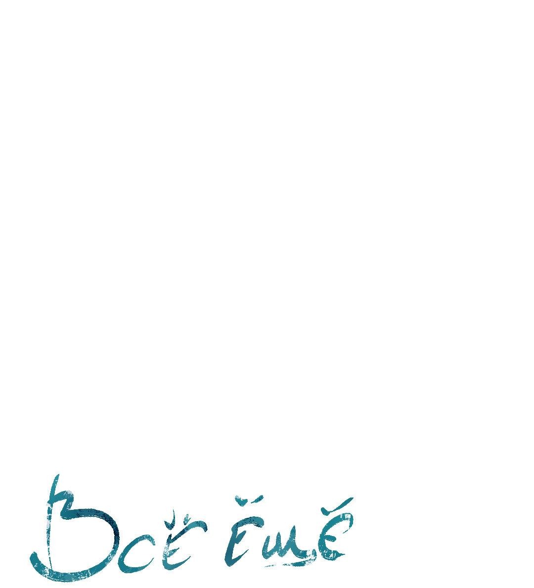 Манга Тем не менее, тебе нравится? - Глава 77 Страница 18